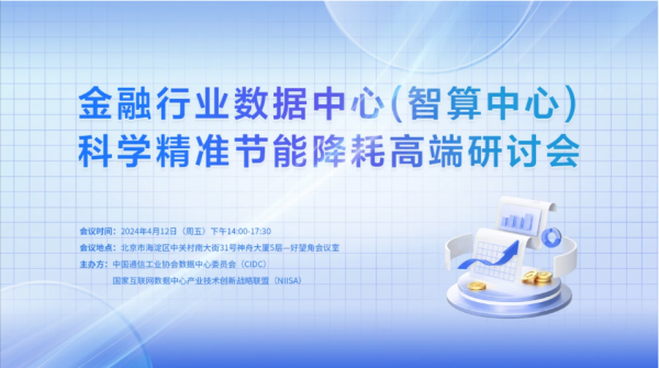 CIDC、NIISA联盟联合举办金融行业数据中心（智算中心）科学精准节能降耗研讨会