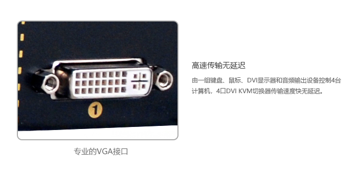 4端口机架型DVI KVM切换器，含音频，麦克风，USB2.0，4K*2K@30Hz(图6)