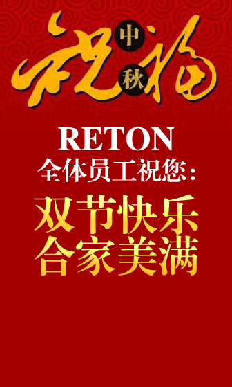 RETON 2012中秋国庆放假通知与事宜安排(图1)