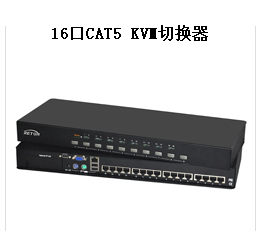 32口CAT5 KVM切换器(图16)