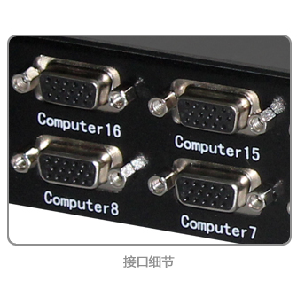 16端口机架型VGA KVM 切换器，USB(图4)