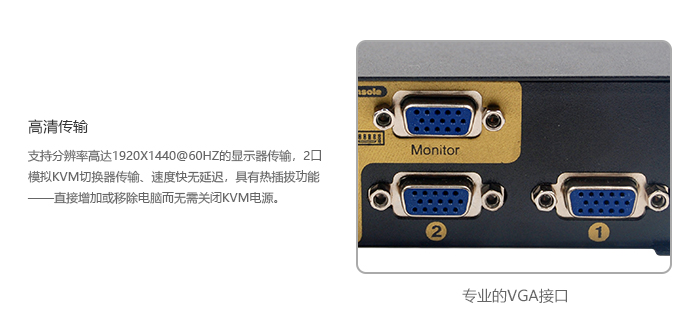 2端口桌面型VGA KVM切换器，含音频，麦克风，USB2.0，1920*1440(图4)