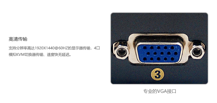 4端口桌面型VGA KVM切换器，含音频，麦克风，USB2.0，1920*1440(图5)